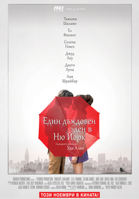 Постер на филми ЕДИН ДЪЖДОВЕН ДЕН В НЮ ЙОРК