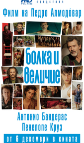 Постер на филми БОЛКА И ВЕЛИЧИЕ