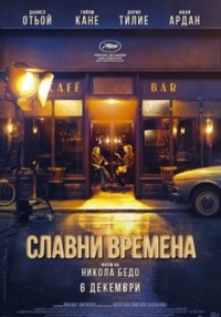Постер на филми СЛАВНИ ВРЕМЕНА