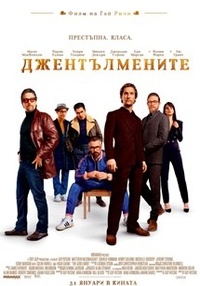 Постер на филми ДЖЕНТЪЛМЕНИТЕ (СУБТИТРИРАН)