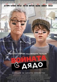 Постер на филми ВОЙНАТА С ДЯДО (СУБТИТРИРАН )