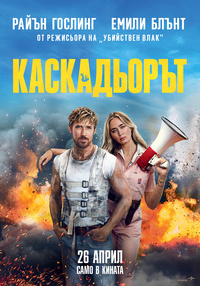Постер на филми КАСКАДЬОРЪТ