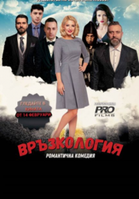 Постер на филми ВРЪЗКОЛОГИЯ (СУБТИТРИРАН)