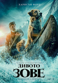 Постер на филми ДИВОТО ЗОВЕ (СУБТИТРИРАН)