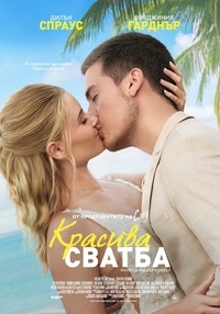 Постер на филми КРАСИВА СВАТБА