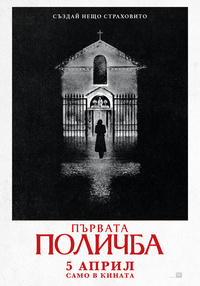 Постер на филми ПЪРВАТА ПОЛИЧБА