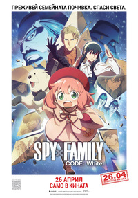 Постер на филми SPY X FAMILY CODE: WHITE