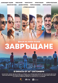 Постер на филми ЗАВРЪЩАНЕ