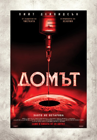Постер на филми ДОМЪТ