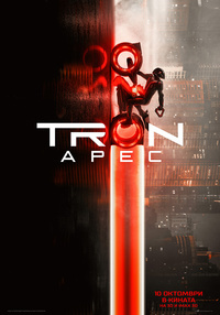 Постер на филми TRON: АРЕС 3D