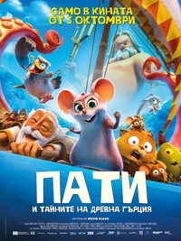 Постер на филми ПАТИ И ТАЙНИТЕ НА ДРЕВНА ГЪРЦИЯ
