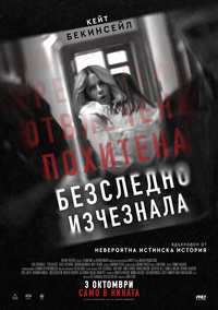Постер на филми БЕЗСЛЕДНО ИЗЧЕЗНАЛА