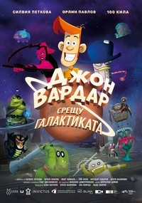 Постер на филми ДЖОН ВАРДАР СРЕЩУ ГАЛАКТИКАТА