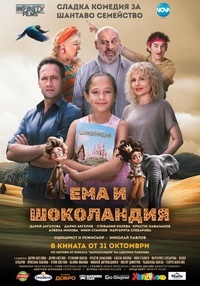 Плакат ЕМА И ШОКОЛАНДИЯ