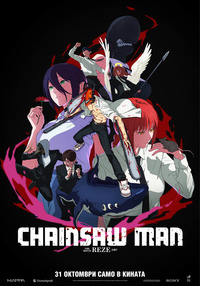 Плакат CHAINSAW MAN – THE MOVIE: REZE ARC