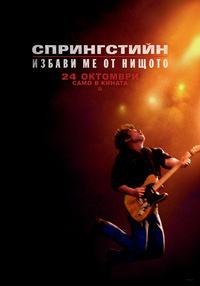 Плакат СПРИНГСТИЙН: ИЗБАВИ МЕ ОТ НИЩОТО