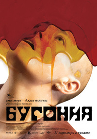 Плакат БУГОНИЯ