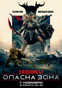Постер на филми ХИЩНИКЪТ: ОПАСНА ЗОНА