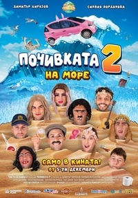 Постер на филми ПОЧИВКАТА 2