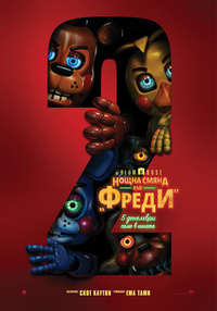 Постер на филми НОЩНА СМЯНА ВЪВ „ФРЕДИ“ 2