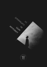 Постер на филми КИНЕМАТОГРАФ: ИЗ ДНЕВНИЦИТЕ НА ЕДИН ИНТРОВЕРТ