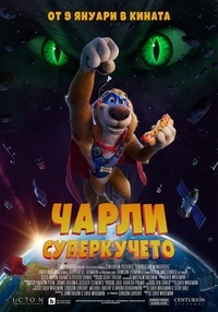 Постер на филми ЧАРЛИ СУПЕРКУЧЕТО
