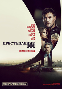 Плакат ПРЕСТЪПЛЕНИЕ 101