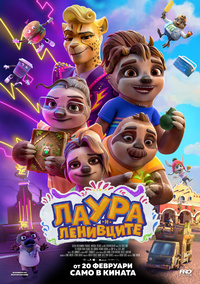 Плакат ЛАУРА И ЛЕНИВЦИТЕ