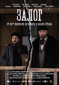 Плакат ЗАЛОГ