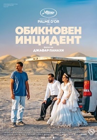 Плакат ОБИКНОВЕН ИНЦИДЕНТ