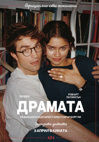 ДРАМАТА