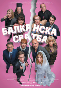 Плакат БАЛКАНСКА СВАТБА