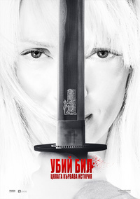 Постер на филми УБИЙ БИЛ: ЦЯЛАТА КЪРВАВА ИСТОРИЯ