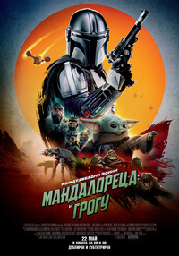 Постер на филми МЕЖДУЗВЕЗДНИ ВОЙНИ: МАНДАЛОРЕЦА И ГРОГУ 2D DUB