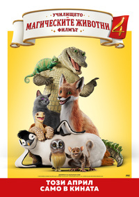 Постер на филми УЧИЛИЩЕТО НА МАГИЧЕСКИТЕ ЖИВОТНИ 4