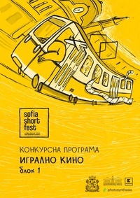 Плакат SOFIA SHORT FEST 2026: ИГРАЛНО КИНО / БЛОК I