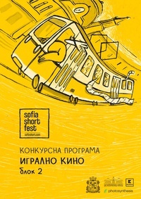 Постер на филми SOFIA SHORT FEST 2026: ИГРАЛНО КИНО / БЛОК II