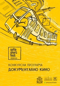 Постер на филми SOFIA SHORT FEST 2026: ДОКУМЕНТАЛНО КИНО
