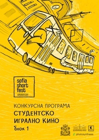 Постер на филми SOFIA SHORT FEST 2026: ИГРАЛНО СТУДЕНТСКО КИНО / БЛОК I