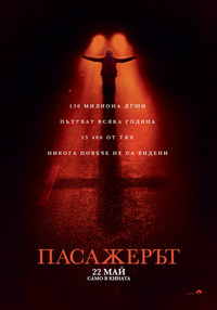 Постер на филми ПАСАЖЕРЪТ