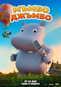 МЪМБО ДЖЪМБО