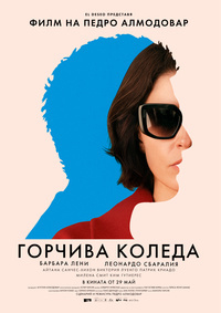 ГОРЧИВА КОЛЕДА