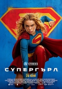 Плакат СУПЕРГЪРЛ