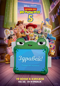 ИГРАТА НА ИГРАЧКИТЕ 5