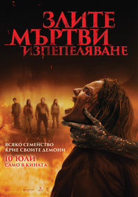 ЗЛИТЕ МЪРТВИ: ИЗПЕПЕЛЯВАНЕ