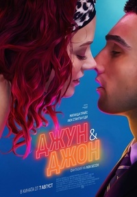 Постер на филми ДЖУН И ДЖОН