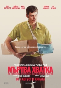 Постер на филми МЪРТВА ХВАТКА