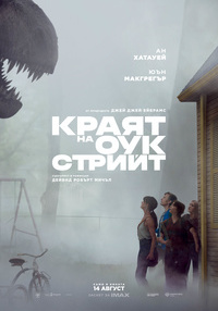 КРАЯТ НА ОУК СТРИЙТ