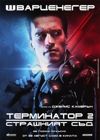 ТЕРМИНАТОР 2: СТРАШНИЯТ СЪД