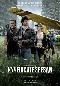КУЧЕШКИТЕ ЗВЕЗДИ